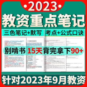 图片[1]学习资源2023年教师资格证教资【幼儿园】学霸重点笔记真题考试资料学习资源魔法蜻蜓